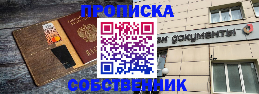 прописка 2025 в Барабинске