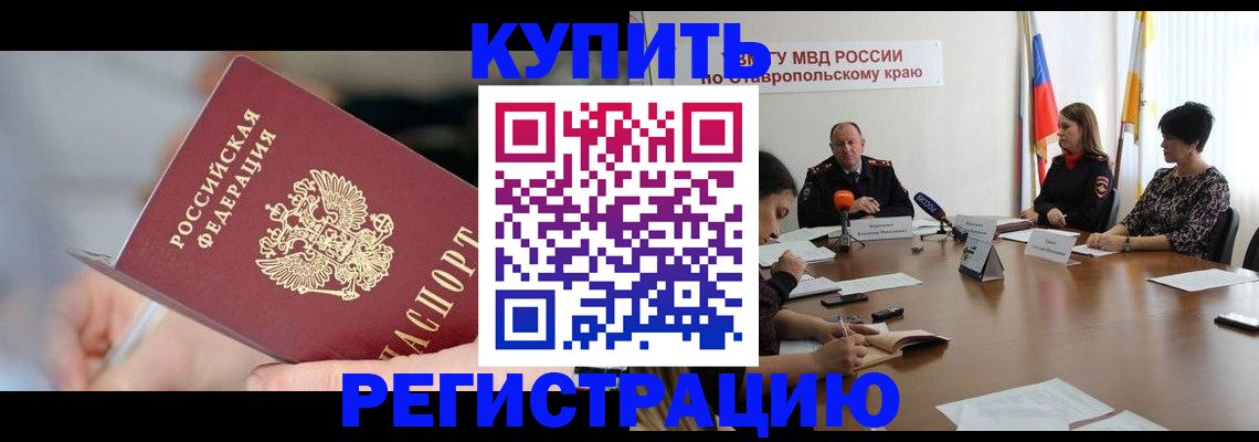 купить прописку в Барабинске