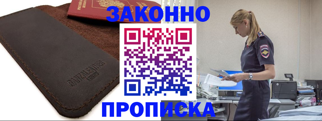 где прописаться в Барабинске