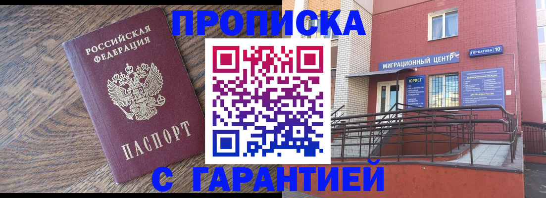 прописка 2025 в Барабинске